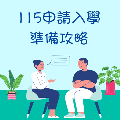 考生準備攻略圖片